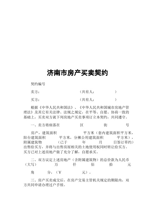 济南市房产买卖契约