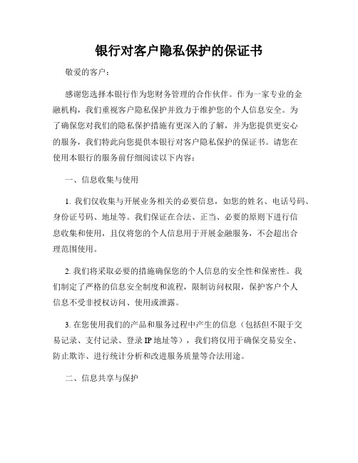 银行对客户隐私保护的保证书