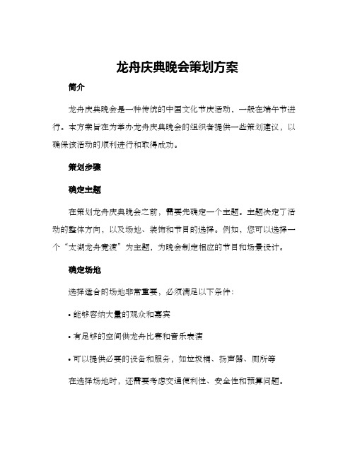 龙舟庆典晚会策划方案