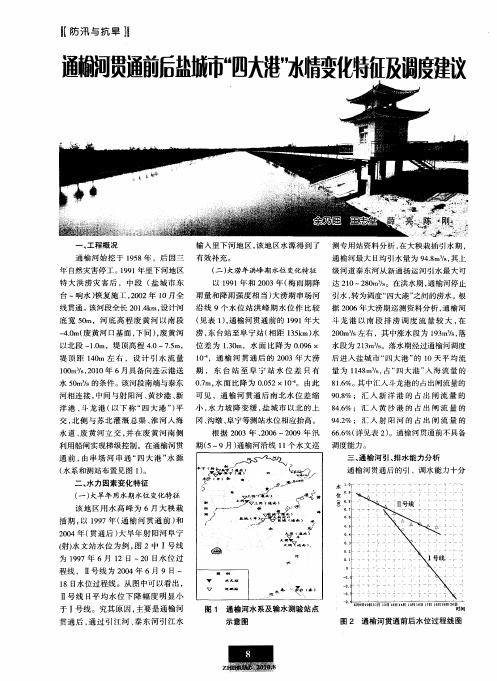 通榆河贯通前后盐城市“四大港”水情变化特征及调试建议