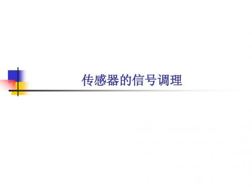 传感器的信号调理