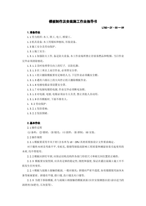 模板制作及安装施工作业指导书