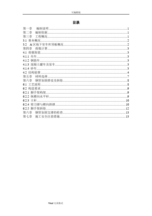 地下室顶板通道支撑加固方案