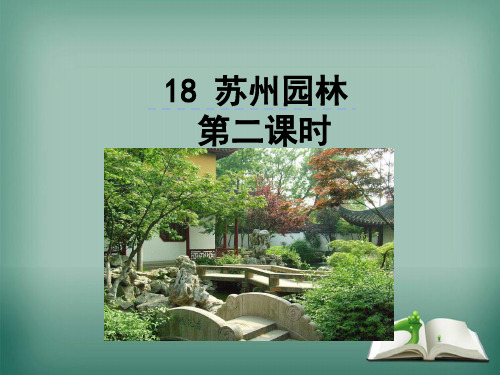 八年级语文上册第五单元18苏州园林第2课时课件新人教版