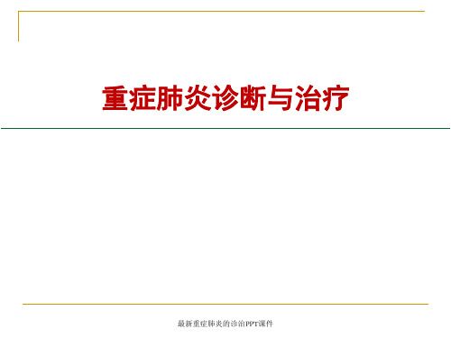 最新重症肺炎的诊治PPT课件