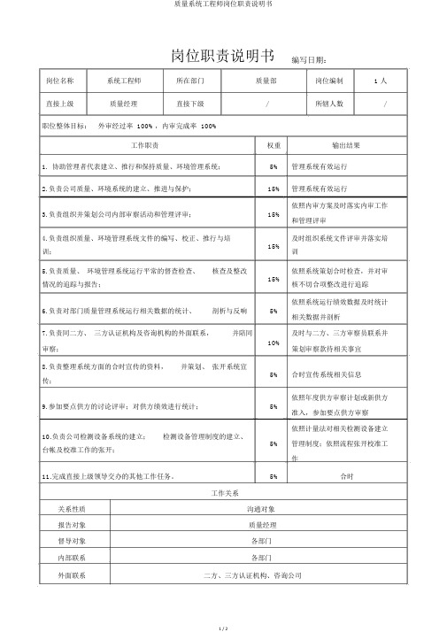 质量体系工程师岗位职责说明书