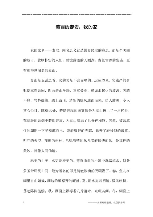 美丽的泰安,我的家_六年级作文