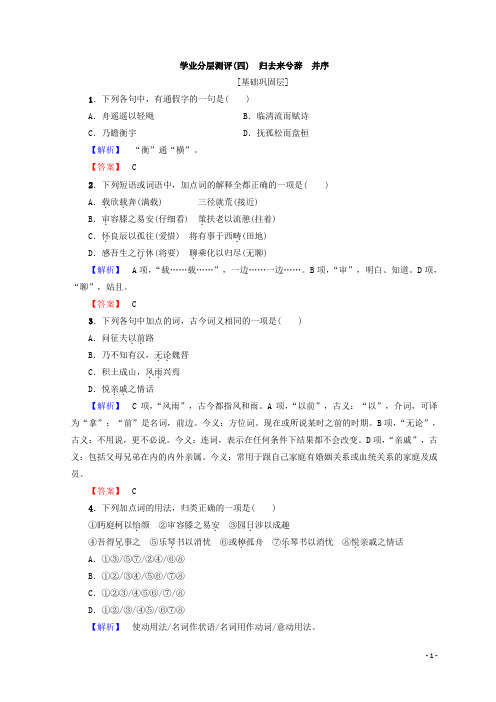 高中语文人教版必修5习题：第2单元 学业分层习题(四) 归去来兮辞 并序 含答案