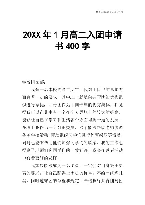 20XX年1月高二入团申请书400字