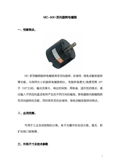 MC-50H双向旋转电磁铁