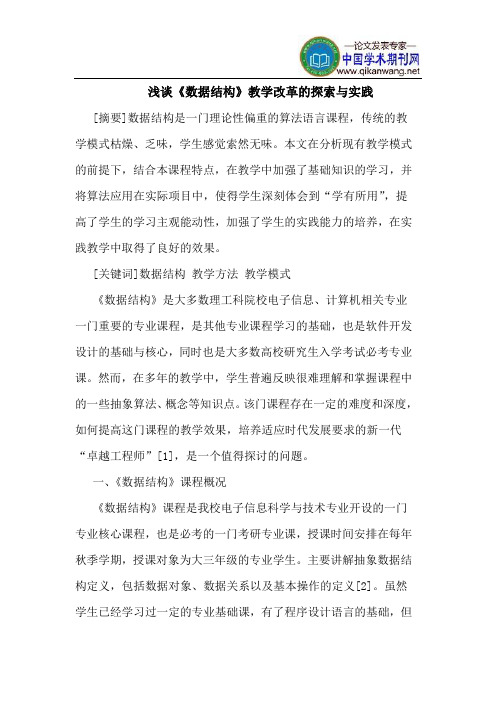 《数据结构》教学改革的探索与实践