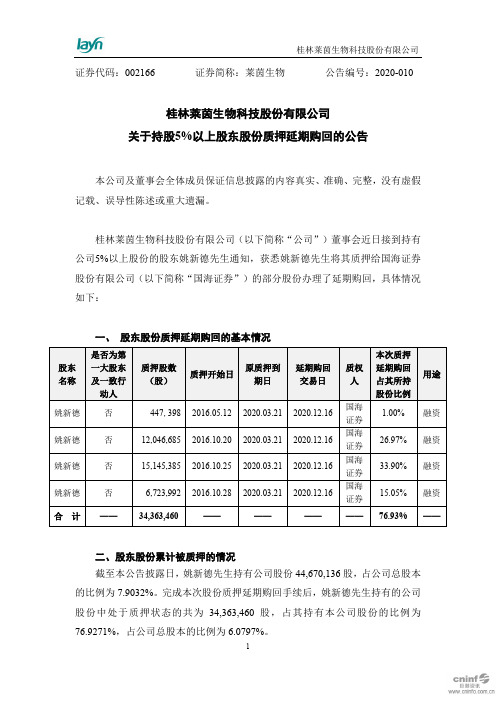 莱茵生物：关于持股5%以上股东股份质押延期购回的公告