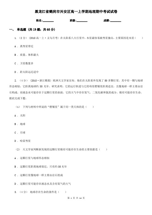 黑龙江省鹤岗市兴安区高一上学期地理期中考试试卷