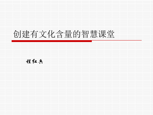 创建有文化含量的智慧课堂 PPT课件