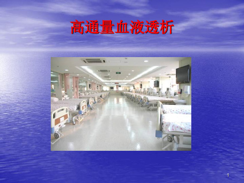 高通量血液透析HFHD