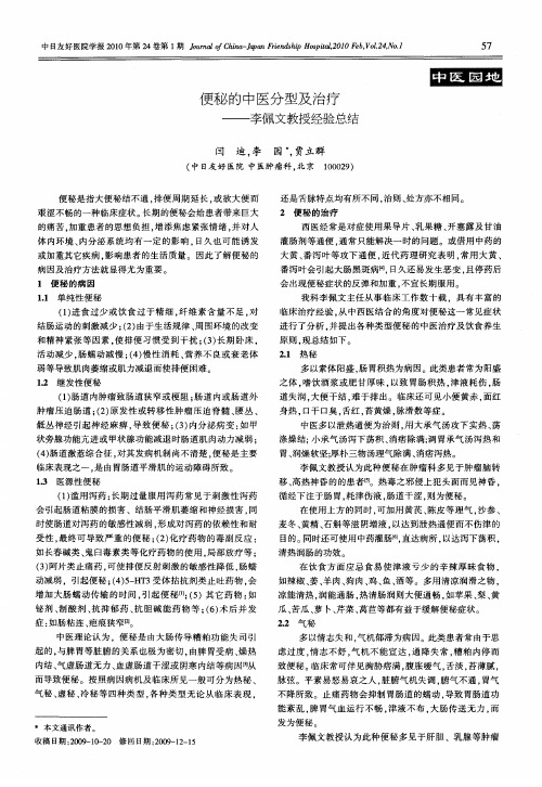 便秘的中医分型及治疗——李佩文教授经验总结