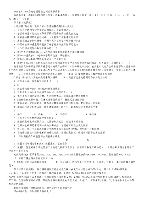 福建省漳州五中2014届高三高考模拟理综试卷 Word版含答案.pdf