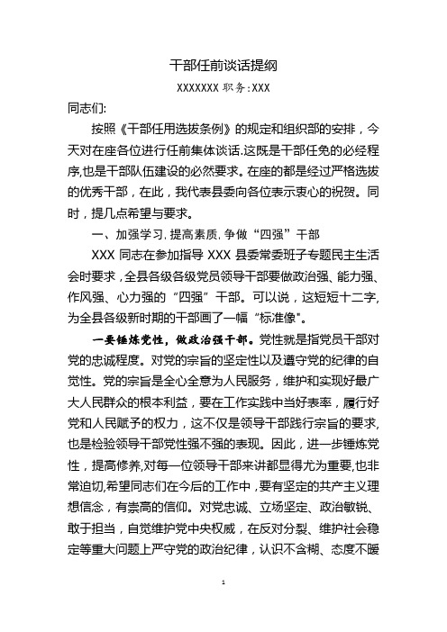 干部任前谈话提纲(科级干部)