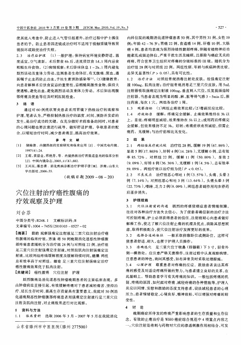 穴位注射治疗癌性腹痛的疗效观察及护理