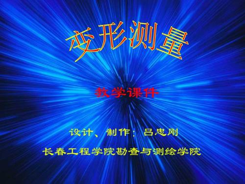 变形测量-1变形监测吕忠刚