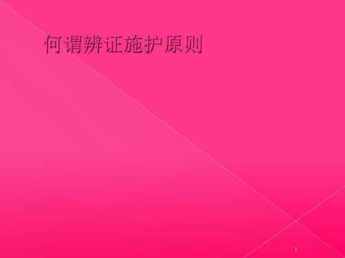 何谓中医辨证施护ppt课件