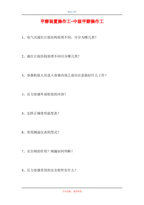 2021甲醇装置操作工-中级甲醇操作工(精选试题)