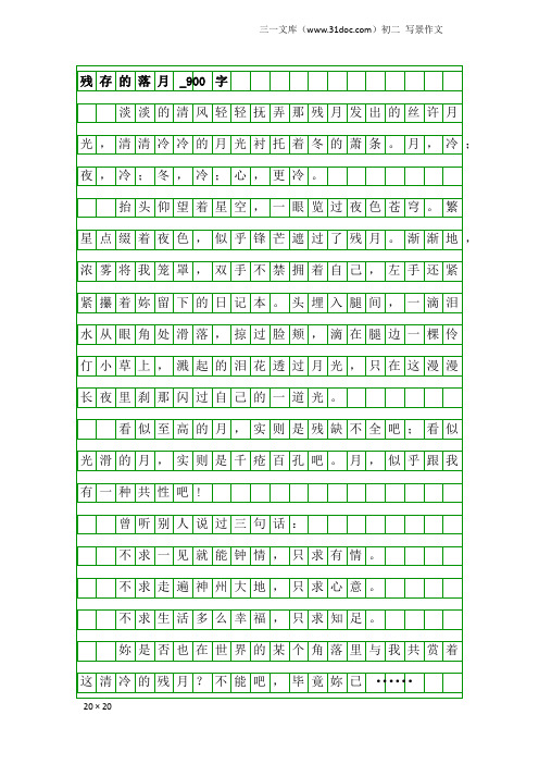 初二写景作文：残存的落月_900字
