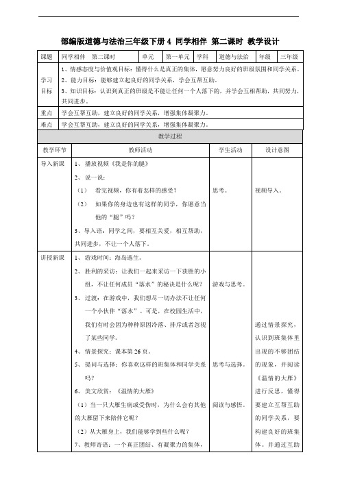 部编人教版道德与法治三年级下册《4 同学相伴》(第二课时)教案