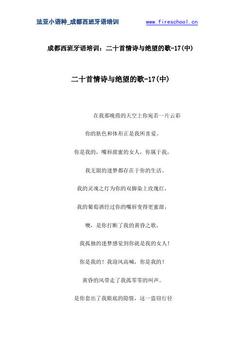成都西班牙语培训：二十首情诗与绝望的歌-17(中)