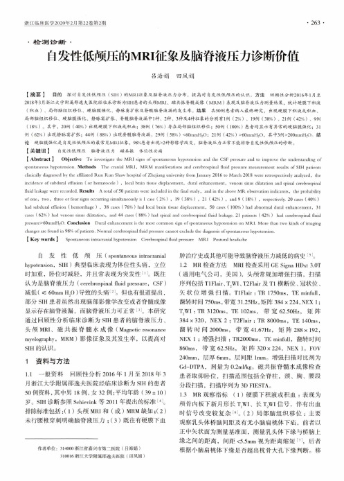 自发性低颅压的mri征象及脑脊液压力诊断价值