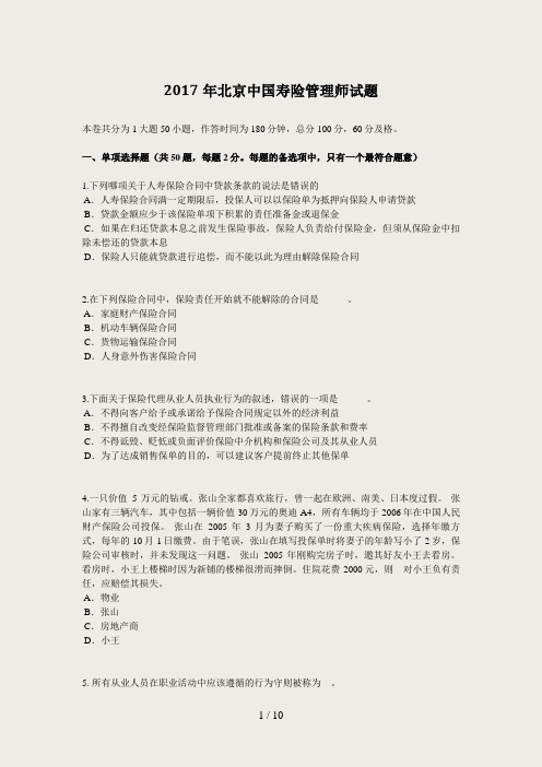 2017年北京中国寿险管理师试题
