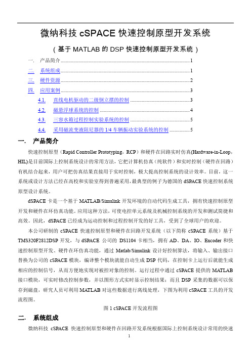基于MATLAB的DSPace快速控制原型开发系统