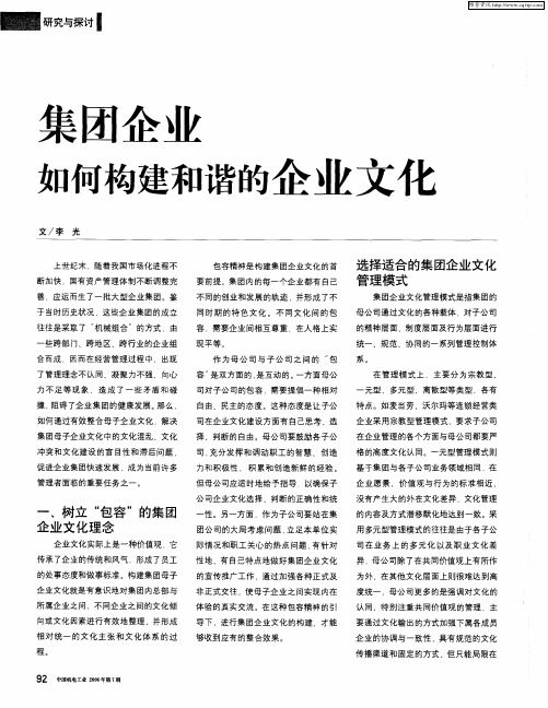 集团企业如何构建和谐的企业文化