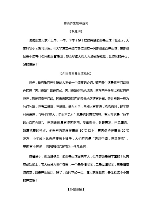 豫西大峡谷养生馆导游词