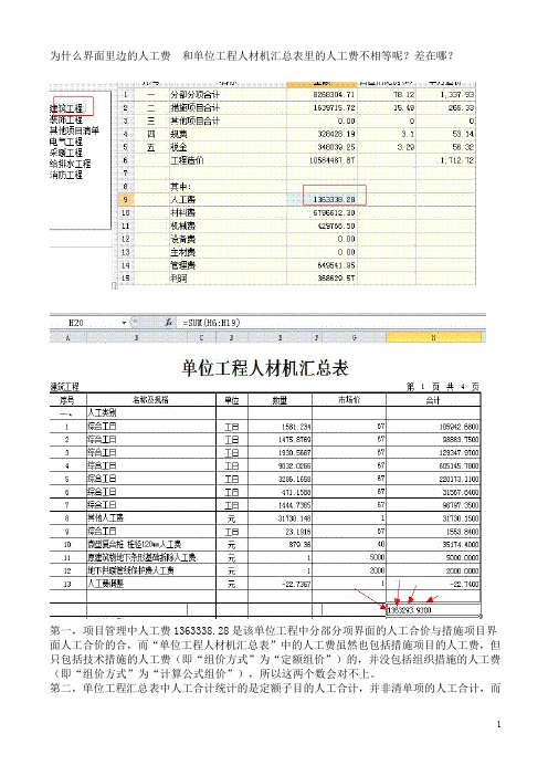 为什么界面里边的单位工程人材机汇总表里的人工费不相等呢