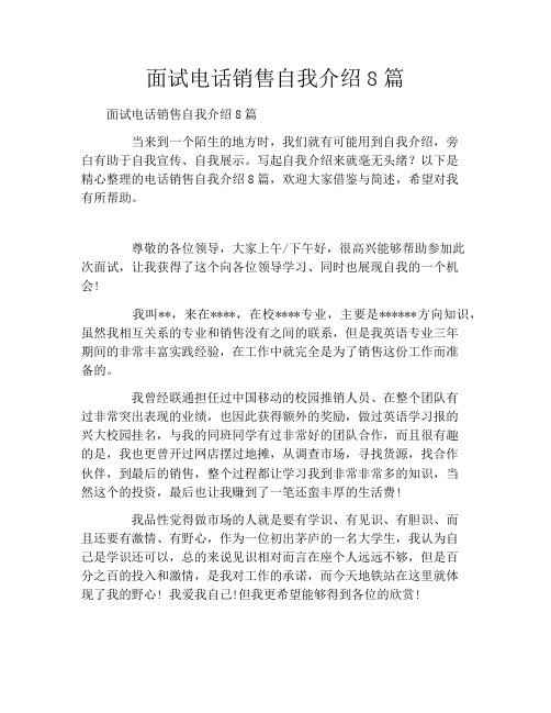 面试电话销售自我介绍8篇