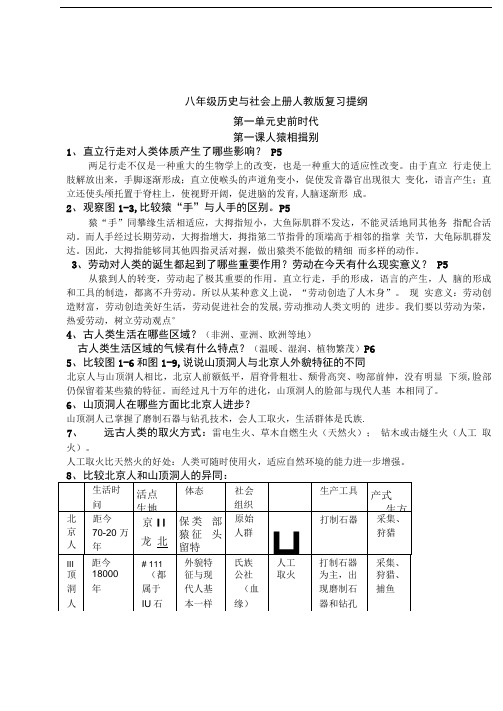 八年级历史与社会1-3人教版复习提纲.doc