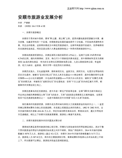 安顺市旅游业发展分析