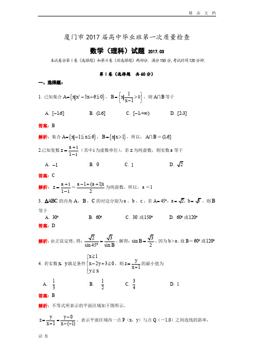 (优辅资源)福建省厦门市高三第一次(3月)质量检查数学理试题(小题解析) Word版含解析