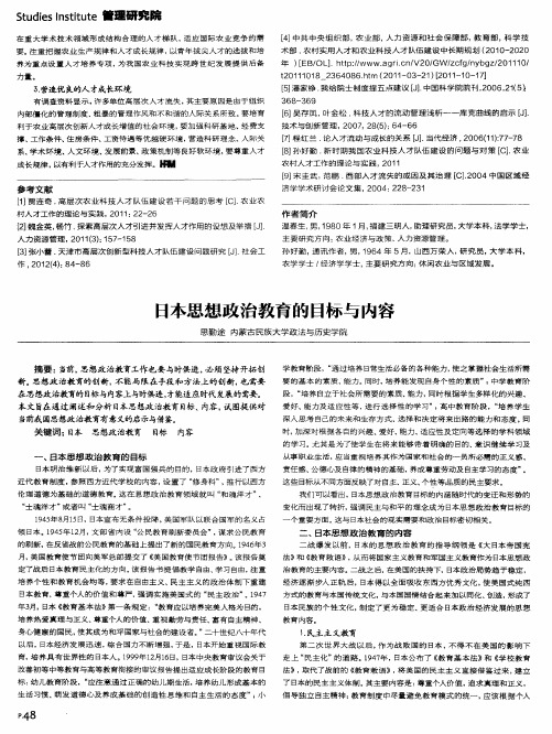 日本思想政治教育的目标与内容