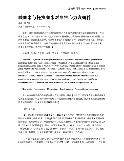 呋塞米与托拉塞米对急性心力衰竭伴