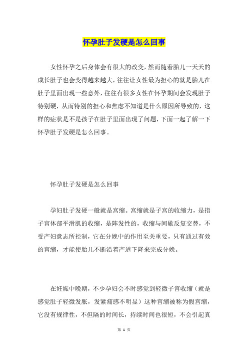 怀孕肚子发硬是怎么回事