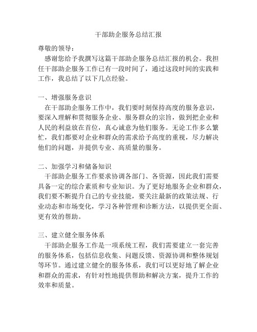 干部助企服务总结汇报