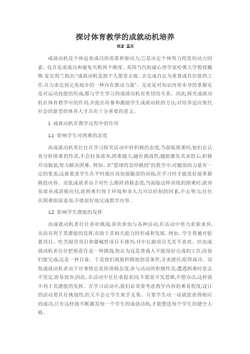 探讨体育教学的成就动机培养