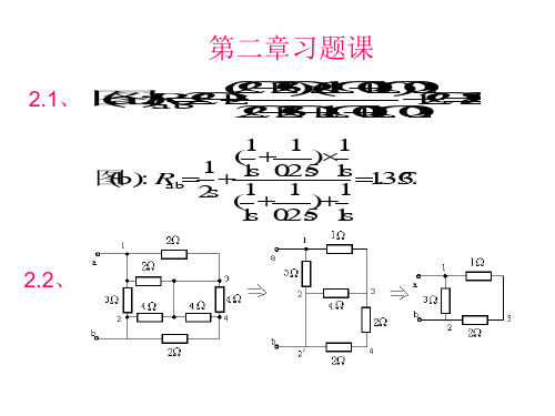 电路分析第二章习题PPT课件