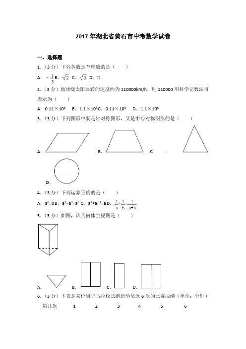2017年湖北省黄石市中考数学试卷