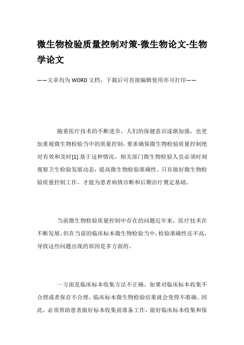 微生物检验质量控制对策-微生物论文-生物学论文