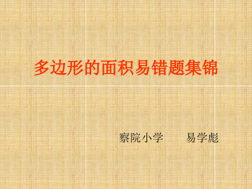 多边形的面积易错题集锦