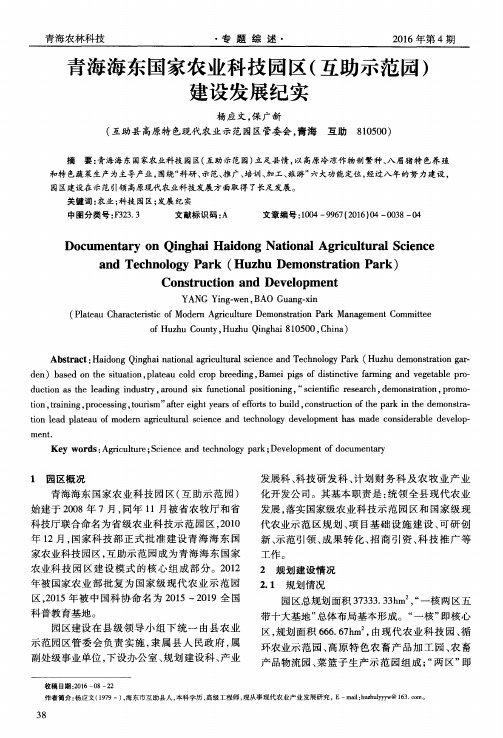 青海海东国家农业科技园区(互助示范园)建设发展纪实