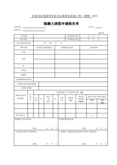 13 混凝土浇筑申请报告单